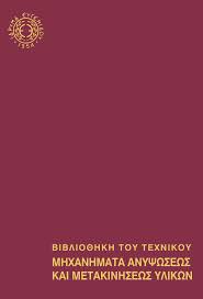 ΜΗΧΑΝΗΜΑΤΑ ΑΝΎΨΩΣΗΣ ΚΑΙ ΜΕΤΑΚΊΝΗΣΗΣ ΥΛΙΚΩΝ