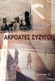 ΑΚΡΟΑΤΕΣ ΣΥΖΥΓΟΙ     ΛΥΣΙΜΑΧΟΥ Ε. ΤΡΙΑΝΤΑΦΥΛΛΟΣ