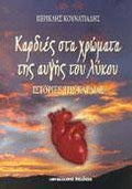 Καρδιές στα χρώματα της αυγής του λύκου