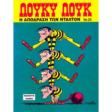 ΛΟΥΚΥ ΛΟΥΚ Νο 25 Η ΑΠΟΔΡΑΣΗ ΤΩΝ ΝΤΑΛΤΟΝ