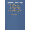 Σχεδίασμα εισαγωγής στη φιλοσοφία