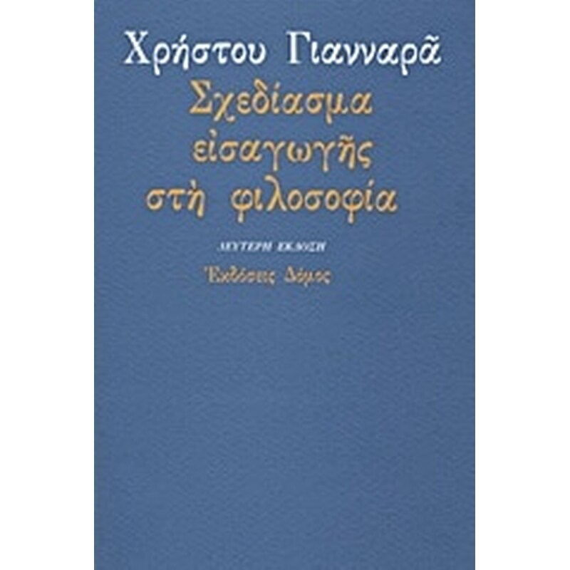Σχεδίασμα εισαγωγής στη φιλοσοφία