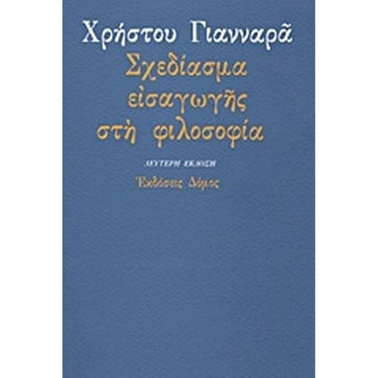 Σχεδίασμα εισαγωγής στη φιλοσοφία