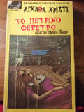 Το πέτρινο φέρετρο