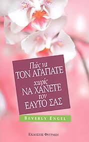 ΠΩΣ ΝΑ ΤΟΝ ΑΓΑΠΑΤΕ ΧΩΡΙΣ ΝΑ ΧΑΝΕΤΕ ΤΟΝ ΕΑΥΤΟ ΣΑΣ ΕΠΤΑ ΣΤΡΑΤΗΓΙΚΕΣ ΕΝΔΥΝΑΜΩΣΗΣ ΓΙΑ ΚΑΛΥΤΕΡΕΣ ΣΧΕΣΕΙΣ     ENGEL BEVERLY