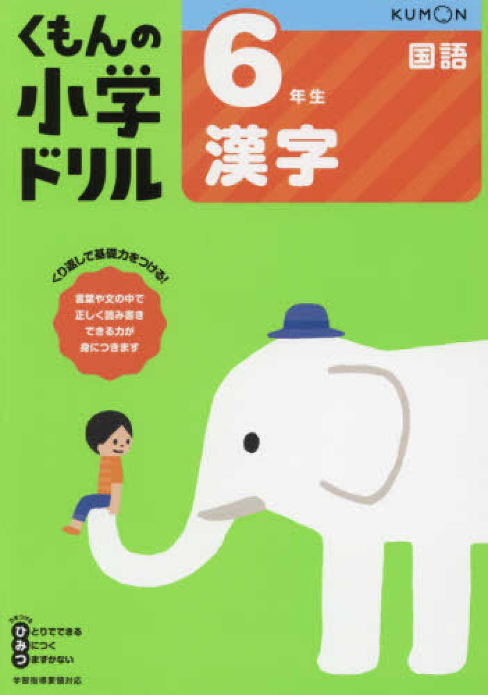 ６年生漢字（改訂６版）（くもんの小学ドリル国語漢字）