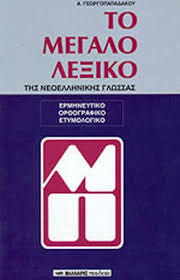 ΤΟ ΜΕΓΑΛΟ ΛΕΞΙΚΟ ΤΗΣ ΝΕΟΕΛΛΗΝΙΚΗΣ ΓΛΩΣΣΑΣ ΕΡΜΗΝΕΥΤΙΚΟ - ΟΡΘΟΓΡΑΦΙΚΟ - ΕΤΥΜΟΛΟΓΙΚΟ ΓΕΩΡΓΟΠΑΠΑΔΑΚΟΣ ΑΝΑΣΤΑΣΙΟΣ
