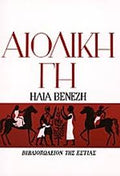 ΑΙΟΛΙΚΗ ΓΗ     ΒΕΝΕΖΗΣ ΗΛΙΑΣ
