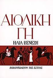 ΑΙΟΛΙΚΗ ΓΗ     ΒΕΝΕΖΗΣ ΗΛΙΑΣ