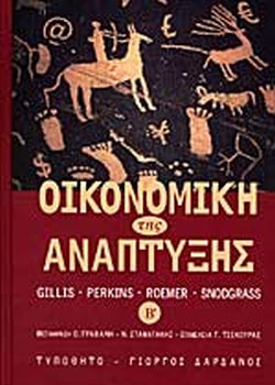ΟΙΚΟΝΟΜΙΚΗ ΤΗΣ ΑΝΑΠΤΥΞΗΣ (ΔΕΥΤΕΡΟΣ ΤΟΜΟΣ-ΣΚΛΗΡΟΔΕΤΗ ΕΚΔΟΣΗ)     GILLIS MALCOLM, PERKINS H. DWIGHT, ROEMER MICHAEL, SNODGRASS R. DONALD