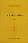 … και τούτο το έτος, τ. Α΄