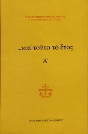 … και τούτο το έτος, τ. Α΄