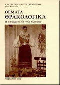 Θέματα Θρακολογικά