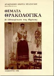 Θέματα Θρακολογικά