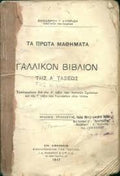 Γαλλικόν Βιβλίον της Α' τάξεως