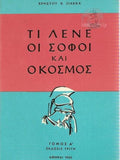 Τι λένε οι σοφοί και ο κόσμος, τόμος  Α’