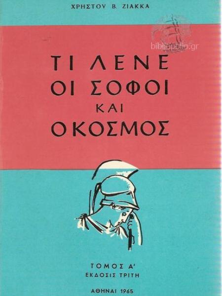 Τι λένε οι σοφοί και ο κόσμος, τόμος  Α’