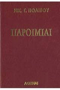 Παροιμίαι Τόμος Α'