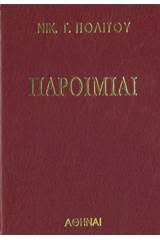 Παροιμίαι Τόμος Α'