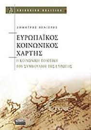 Ευρωπαϊκός κοινωνικός χάρτης