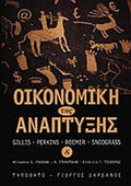ΟΙΚΟΝΟΜΙΚΗ ΤΗΣ ΑΝΑΠΤΥΞΗΣ (ΠΡΩΤΟΣ ΤΟΜΟΣ)     GILLIS MALCOLM, PERKINS H. DWIGHT, ROEMER MICHAEL, SNODGRASS R. DONALD