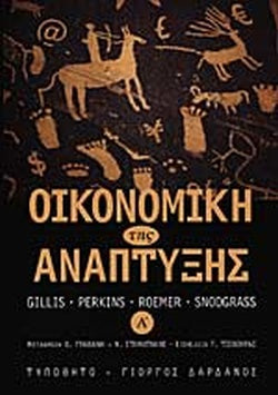 ΟΙΚΟΝΟΜΙΚΗ ΤΗΣ ΑΝΑΠΤΥΞΗΣ (ΠΡΩΤΟΣ ΤΟΜΟΣ)     GILLIS MALCOLM, PERKINS H. DWIGHT, ROEMER MICHAEL, SNODGRASS R. DONALD