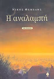 Η αναλαμπή