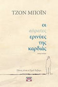οι αόρατες ερινύες της καρδιάς