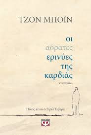 οι αόρατες ερινύες της καρδιάς