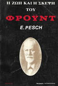 Η ζωή & η σκέψη του Φρόυντ (Φρόιντ) E. Pesch