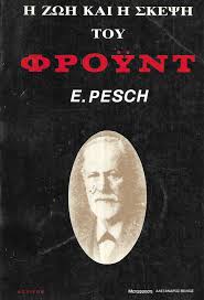 Η ζωή & η σκέψη του Φρόυντ (Φρόιντ) E. Pesch