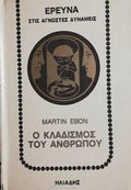 Ο κλαδισμός του ανθρώπου