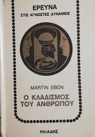 Ο κλαδισμός του ανθρώπου