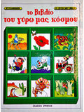 Το βιβλίο του γύρω μας κόσμου (Στρατίκη,
