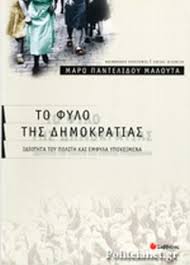 ΤΟ ΦΥΛΟ ΤΗΣ ΔΗΜΟΚΡΑΤΙΑΣ ΙΔΙΟΤΗΤΑ ΤΟΥ ΠΟΛΙΤΗ ΚΑΙ ΕΜΦΥΛΑ ΥΠΟΚΕΙΜΕΝΑ     ΠΑΝΤΕΛΙΔΟΥ-ΜΑΛΟΥΤΑ ΜΑΡΩ