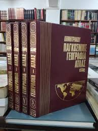 Παγκόσμιος Γεωγραφία Άτλας (4 τόμοι)