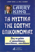 Τα μυστικά της σωστής επικοινωνίας