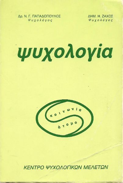 Ψυχολογία