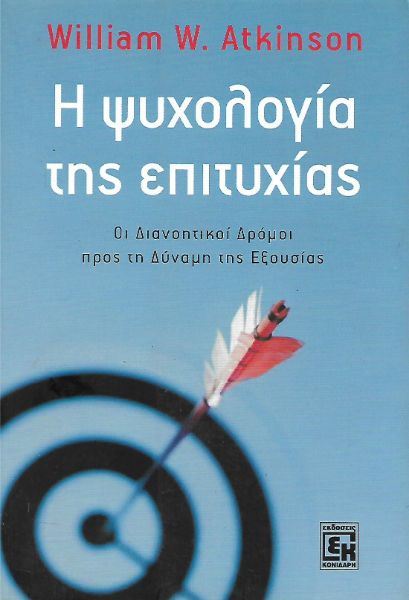 Η ψυχολογία της επιτυχίας