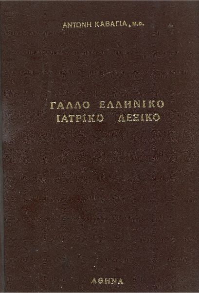 Γαλλοελληνικό ιατρικό λεξικό