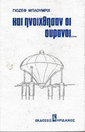 Και ηνοίχθησαν οι ουρανοί