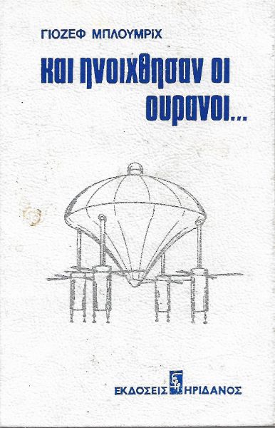 Και ηνοίχθησαν οι ουρανοί