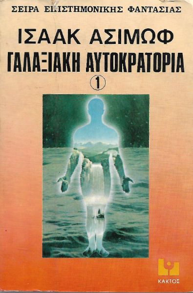 Γαλαξιακή αυτοκρατορία 1