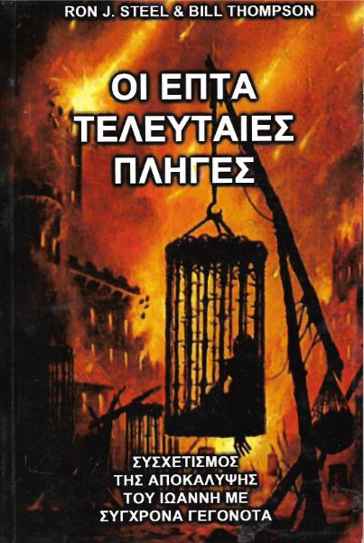 Οι επτά τελευταίες πληγές