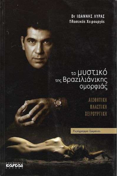 Το μυστικό της Βραζιλιάνικης ομορφιάς