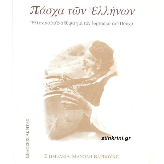 ΠΑΣΧΑ ΤΩΝ ΕΛΛΗΝΩΝ ΕΛΛΗΝΙΚΑ ΛΑΪΚΑ ΕΘΙΜΑ ΓΙΑ ΤΟΝ ΕΟΡΤΑΣΜΟ ΤΟΥ ΠΑΣΧΑ