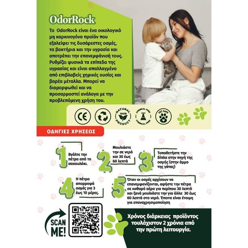 ODORROCK ΑΠΟΣΜΗΤΙΚΗ ΠΕΤΡΑ ΑΜΜΟΥ ΓΑΤΑΣ ΓΙΑ ΕΞΟΥΔΕΤΕΡΩΣΗ ΤΩΝ ΟΣΜΩΝ