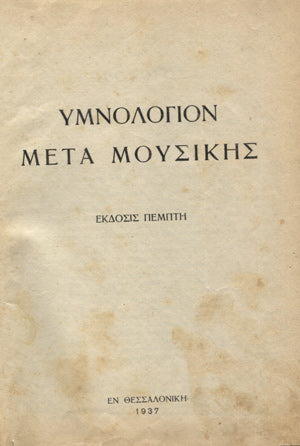 Υμνολόγιον μετά μουσικής