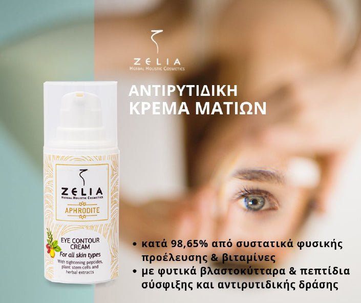 ZЄLIA | Αντιρυτιδική Κρέμα Ματιών 'APHRODITE' - 5 σε 1 Ολιστική Προστασία & Αναζωογόνηση-15 ml