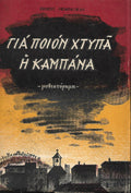 Για ποιόν χτυπά η καμπάνα